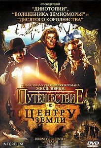 Путешествие к центру земли (Т. Дж. Скотт)  на DVD