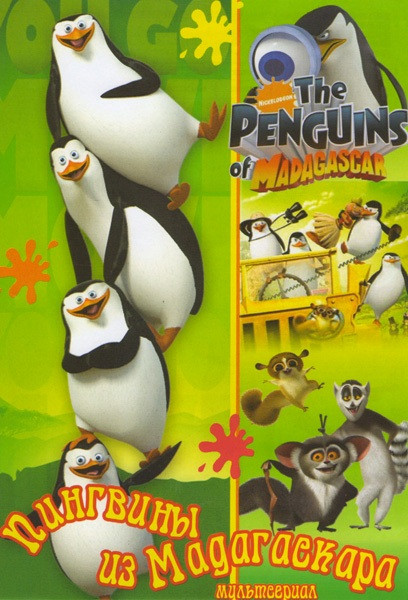 Пингвины из Мадагаскара (31 серия) на DVD