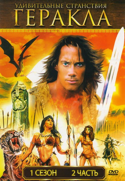 Удивительные странствия Геракла (Геркулес Легендарные путешествия) 1 сезон 2 Часть (6 серий) на DVD Удивительные странствия Геракла (Геркулес Легендарные путешествия) 1 сезон 2 Часть (6 серий) на DVD
