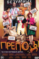 Изображение товара Безумные преподы