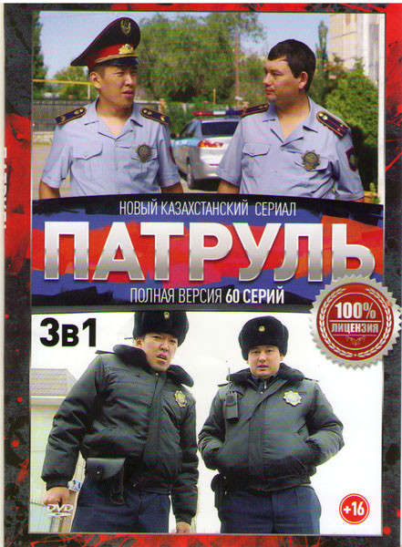 Патруль 1,2,3  Сезоны (60 серий) на DVD
