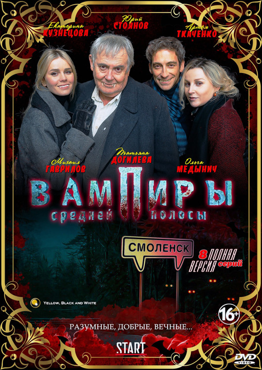 Вампиры средней полосы (8 серий) (2DVD)* на DVD