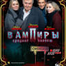Вампиры средней полосы (8 серий) (2DVD)* на DVD