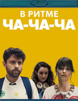 Изображение товара В ритме ча-ча-ча (Blu-ray)*