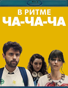В ритме ча-ча-ча (Blu-ray)* на Blu-ray В ритме ча-ча-ча (Blu-ray)* на Blu-ray