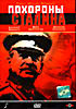 Похороны Сталина на DVD Похороны Сталина на DVD