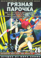 Изображение товара Грязная парочка ОВА (10 серий) / Грязная парочка Проект Эдем ОВА (1 серия) / Грязная парочка Заговор рейса 005 ОВА (1 серия) / Ослепительная Грязная п