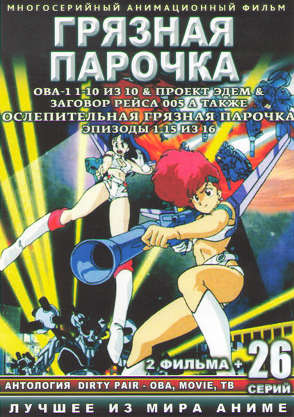 Грязная парочка ОВА (10 серий) / Грязная парочка Проект Эдем ОВА (1 серия) / Грязная парочка Заговор рейса 005 ОВА (1 серия) / Ослепительная Грязная п на DVD Грязная парочка ОВА (10 серий) / Грязная парочка Проект Эдем ОВА (1 серия) / Грязная парочка Заговор рейса 005 ОВА (1 серия) / Ослепительная Грязная п на DVD