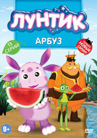 Лунтик Арбуз (15 серий) на DVD