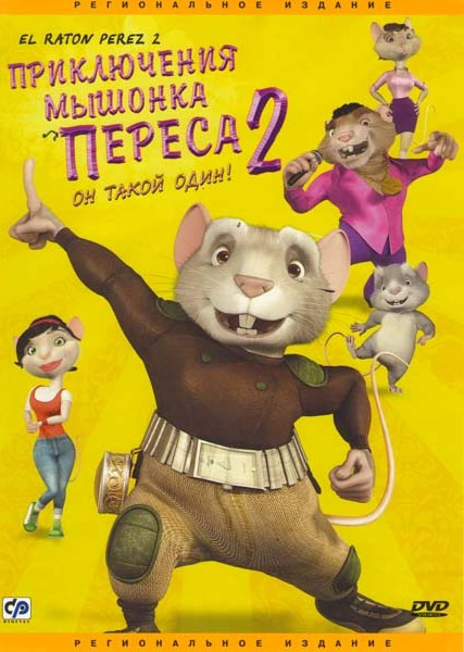 Приключения мышонка Переса 2 на DVD