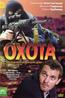 Изображение товара Охота (4 серии)
