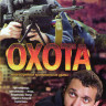 Охота (4 серии) на DVD Охота (4 серии) на DVD