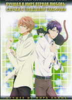 Изображение товара Лучшая в мире первая любовь Случай с Екодзавой Такафуми