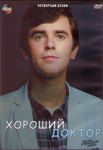 Хороший доктор 4 Сезон (20 серий) (3DVD) на DVD Хороший доктор 4 Сезон (20 серий) (3DVD) на DVD