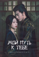 Изображение товара Мой путь к тебе 1 Сезон 2 Часть (13-24 серии) (3DVD)