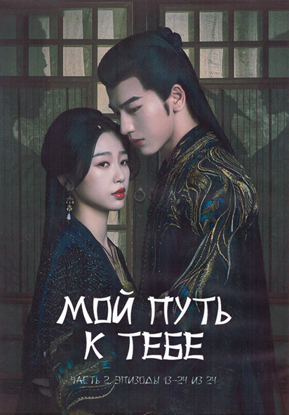Мой путь к тебе 1 Сезон 2 Часть (13-24 серии) (3DVD) на DVD