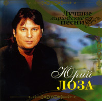 Изображение товара Юрий Лоза Лучшие лирические песни (mp 3)