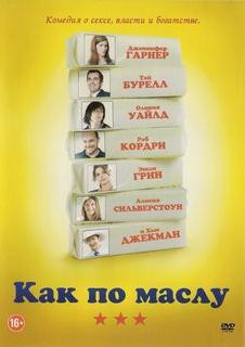 Как по маслу на DVD