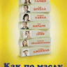 Как по маслу на DVD