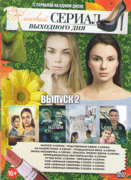 Женский сериал выходного дня 2  (Маруся (4 серии) /Родственные связи (4 серии) / На самой грани (4 серии) / Гражданская жена (4 серии) / Зинка Москвич на DVD
