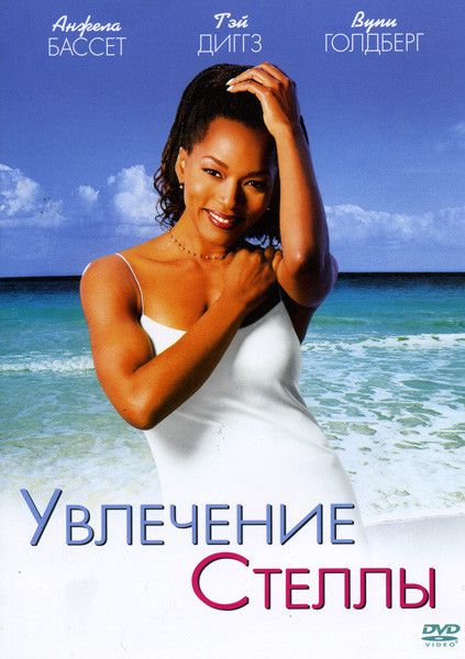 Увлечение Стеллы на DVD Увлечение Стеллы на DVD