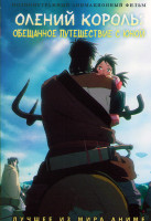 Изображение товара Олений король Обещанное путешествие с Юной
