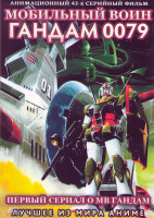 Изображение товара Мобильный воин Гандам 0079 (43 серии) (2 DVD)