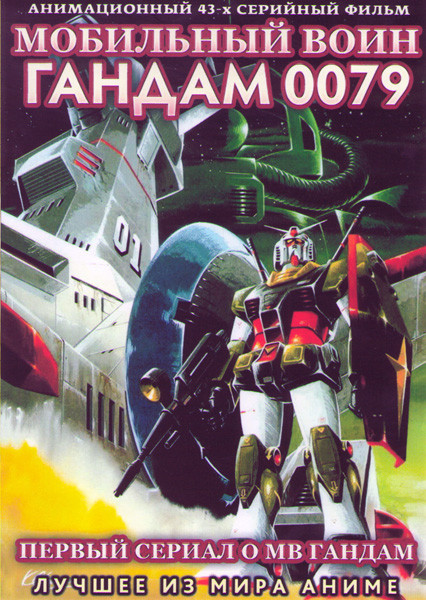Мобильный воин Гандам 0079 (43 серии) (2 DVD) на DVD Мобильный воин Гандам 0079 (43 серии) (2 DVD) на DVD