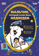 Мальчик который хотел быть медведем на DVD Мальчик который хотел быть медведем на DVD