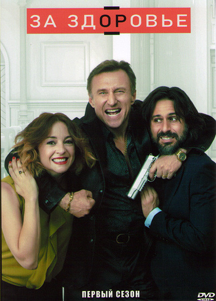 За здоровье (На здоровье) 1 Сезон (6 серий) на DVD За здоровье (На здоровье) 1 Сезон (6 серий) на DVD