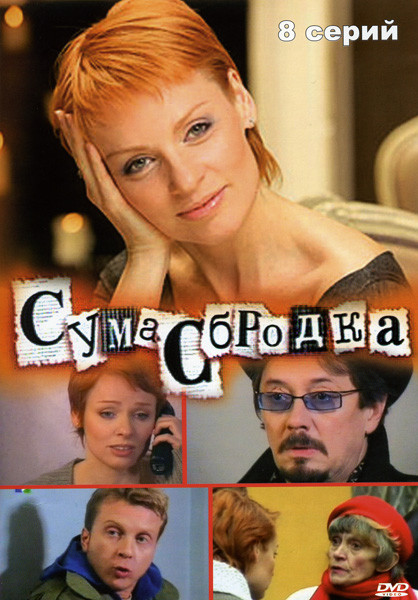 Сумасбродка (8 серий)* на DVD