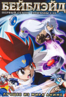 Изображение товара Бейблэйд (12 эпизодов)