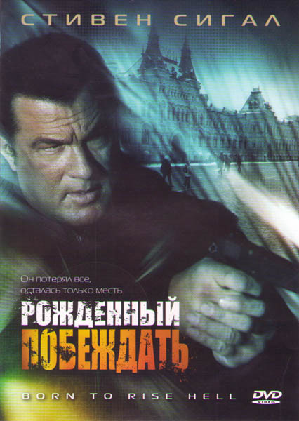 Рожденный побеждать на DVD