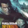 Рожденный побеждать на DVD