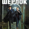 Шерлок 1,2,3 Сезоны (9 серий) (6 DVD) на DVD Шерлок 1,2,3 Сезоны (9 серий) (6 DVD) на DVD