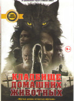 Изображение товара Кладбище домашних животных