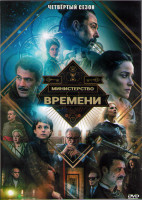 Изображение товара Министерство времени 4 Сезон (8 серий) (2DVD)
