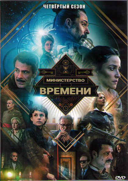 Министерство времени 4 Сезон (8 серий) (2DVD) на DVD