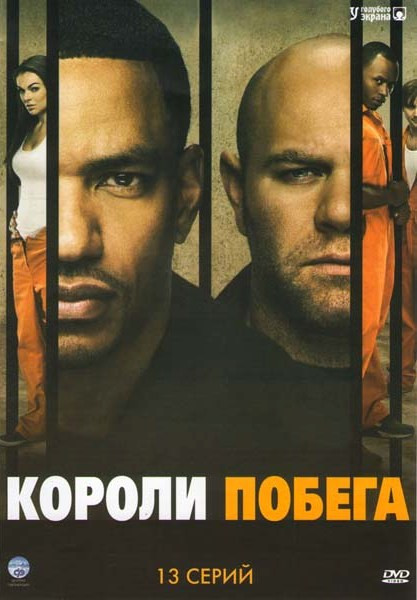 Короли побега 1 Сезон (13 серий) на DVD Короли побега 1 Сезон (13 серий) на DVD