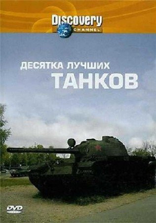 Discovery Десятка лучших танков на DVD