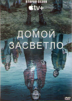 Изображение товара Домой засветло (Домой до темноты) 2 Сезон (10 серий) (2DVD)