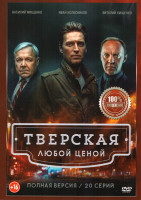 Изображение товара Тверская 2 Сезон Любой ценой (20 серий)