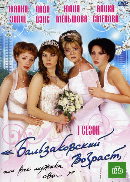 Бальзаковский возраст или все мужики сво 1 сезон (12 серий)* на DVD Бальзаковский возраст или все мужики сво 1 сезон (12 серий)* на DVD