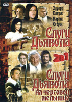 Изображение товара Слуги дьявола / Слуги Дьявола на чертовой мельнице
