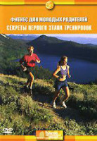 Изображение товара Discovery Фитнес для молодых родителей Секреты первого этапа тренировок
