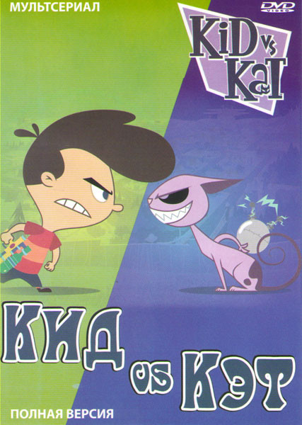 Ребенок против кота (Кид против Кэт) (52 серии) на DVD