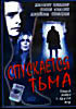 Спускается тьма  на DVD