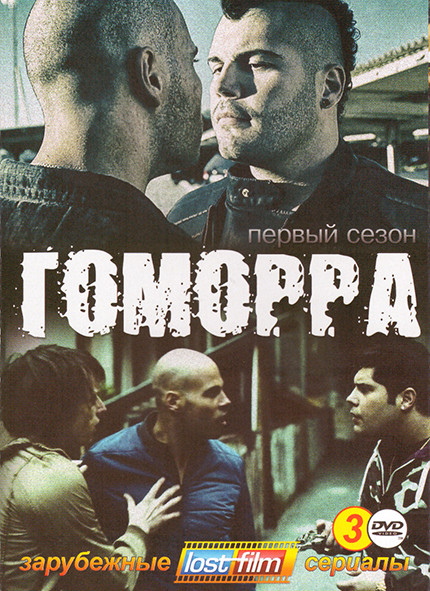 Гоморра 1 Сезон (12 серий) (3 DVD) на DVD