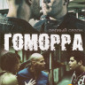 Гоморра 1 Сезон (12 серий) (3 DVD) на DVD