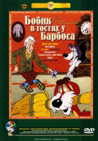 Изображение товара Бобик в гостях у Барбоса (Бобик в гостях у Барбоса / Пес в сапогах / Пудель / Мы с Джеком / Последняя охота / Про щенка / Разрешите погулять с вашей с